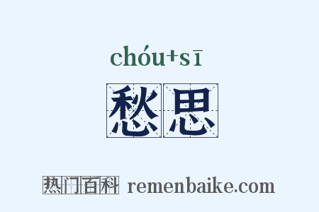 愁思是什么意思的图片